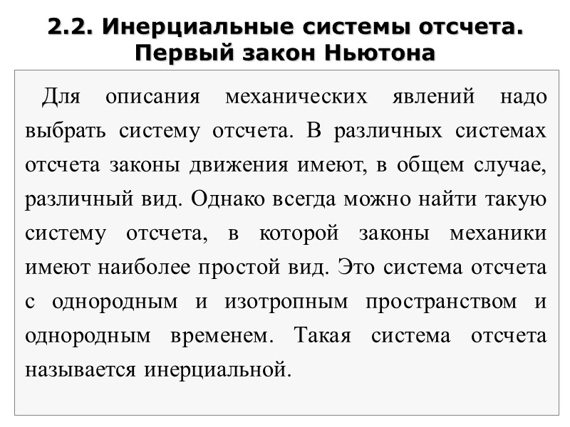 2.2. Инерциальные системы отсчета. Первый закон Ньютона